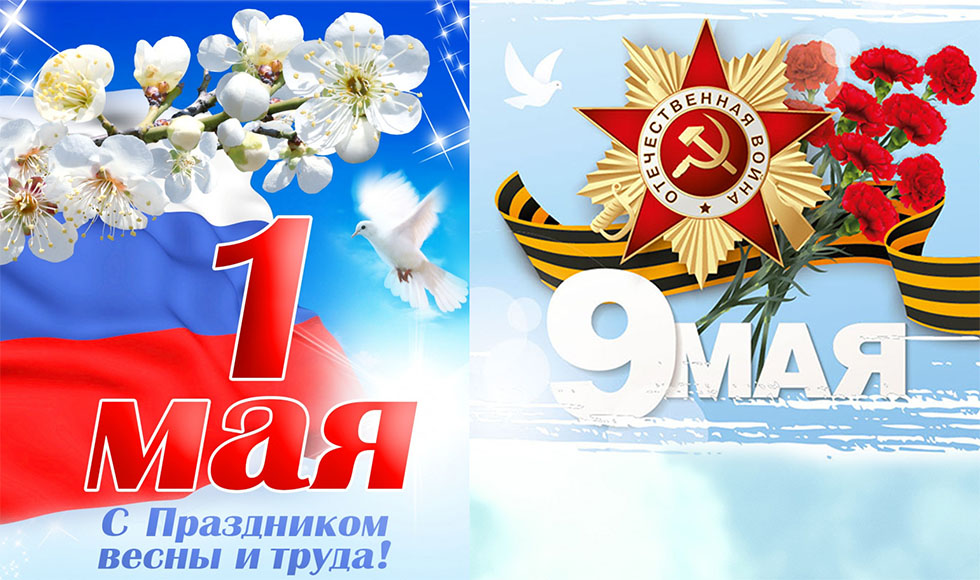 Праздник 1 и 9 мая