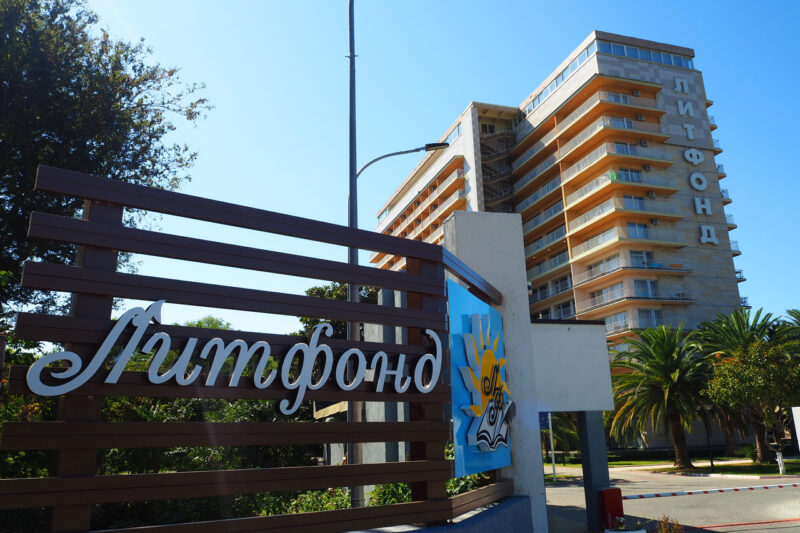 В пансионат Литфонд на Новогодние каникулы