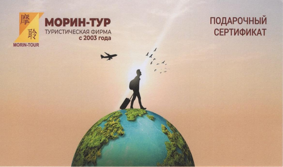 Подарочный сертификат Морин-Тур